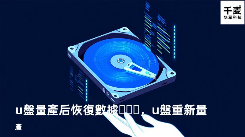 u盤量產后恢復數據，u盤重新量產